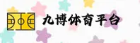 九博体育(JBTY)官方网站 - 正版体育入口